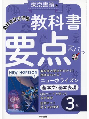 cover image of 教科書要点ズバっ!　ニューホライズン　基本文・基本表現　３年